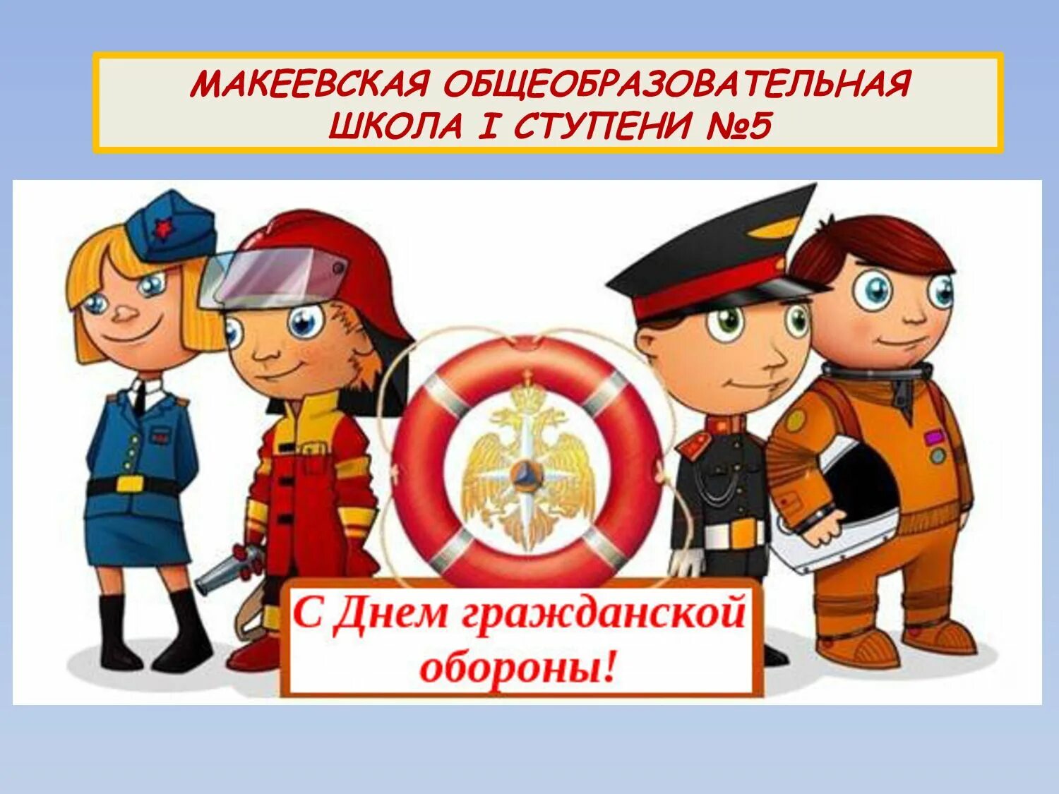 День го в школе. День гражданской обороны плакат. Рисунок ко Дню гражданской обороны. День го в школе рисунки. День гражданской обороны урок в школе