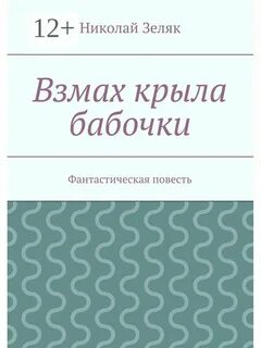 Взмах крыла бабочки