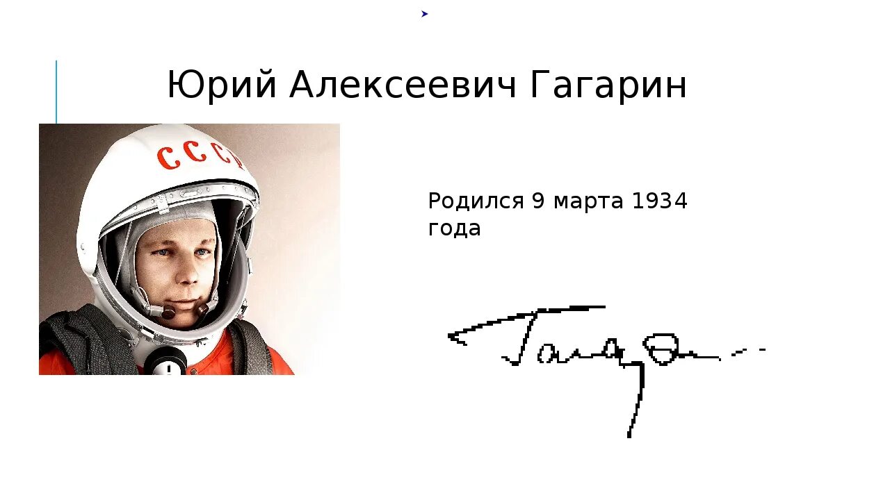 Презентация 90 лет со дня рождения гагарина. Дата рождения ю Гагарина.