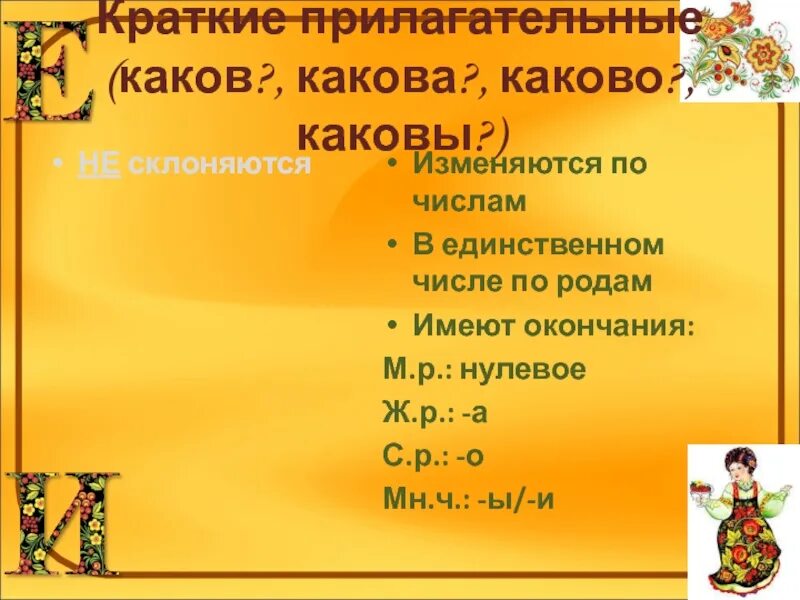 Краткие прилагательные. Краткие прилагательные изменяются. Краткие прилагательные не изменяются по числам. Каков краткое прилагательное. Смешно краткое прилагательное