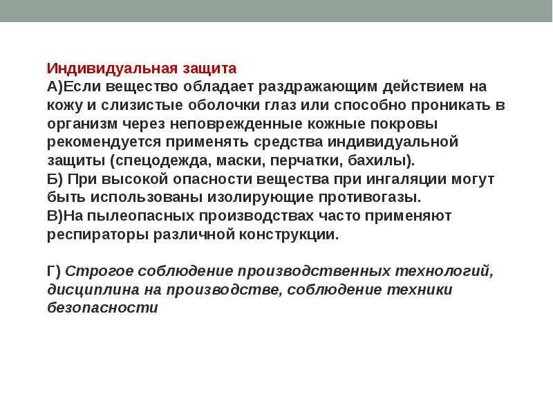 Раздражающее действие на слизистые. Промышленные яды. Раздражающие вещества способы защиты. Общие закономерности действия промышленных ядов. Промышленные яды действия на организм индивидуальная защита.