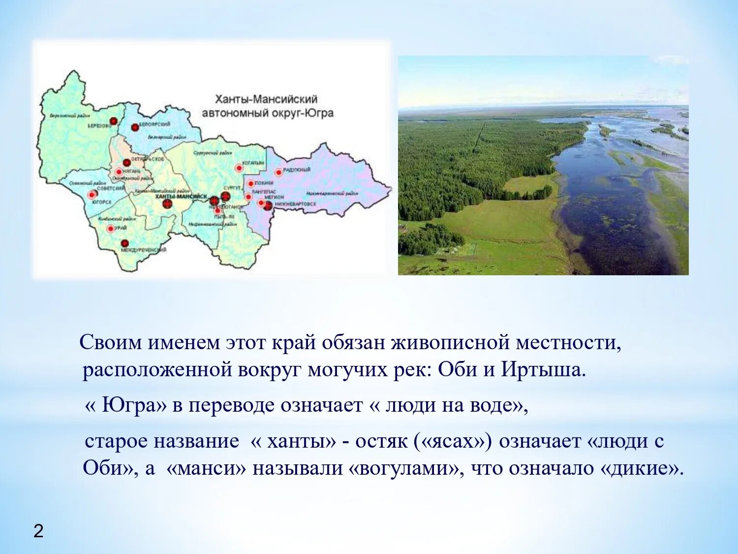 Сообщение о Ханты Мансийском автономном округе Югра. Ханты территория расселения. Ханты-Мансийский автономный округ экономический район. Название Ханты-Мансийский автономный округ - Югра.