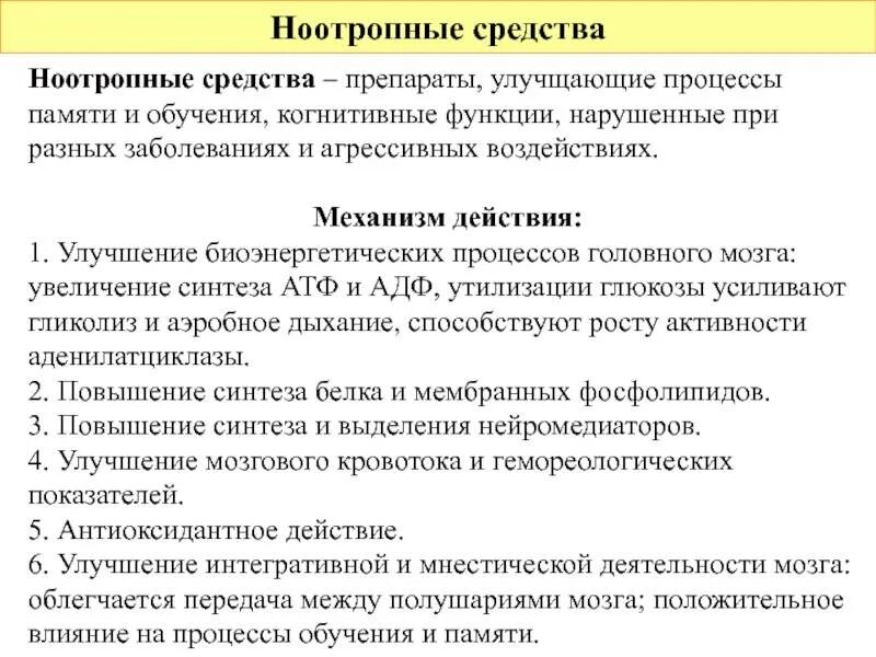 Ноотропы для улучшения работы мозга. Механизм действия ноотропных средств. ноотропы механизм действия. ноотропы механизм действия препараты. механизм действия инотропов.