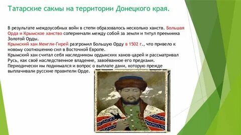 Как назвал татаров татарами