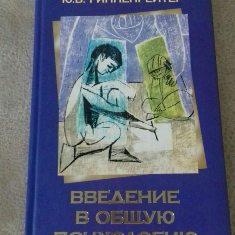 Ю Б Гиппенрейтер Введение в общую психологию. Введение в общую психологию ю. б. Гиппенрейтер книга. Введение в психологию Гиппенрейтер. Гиппенрейтер Введение. Введение в психологию читать