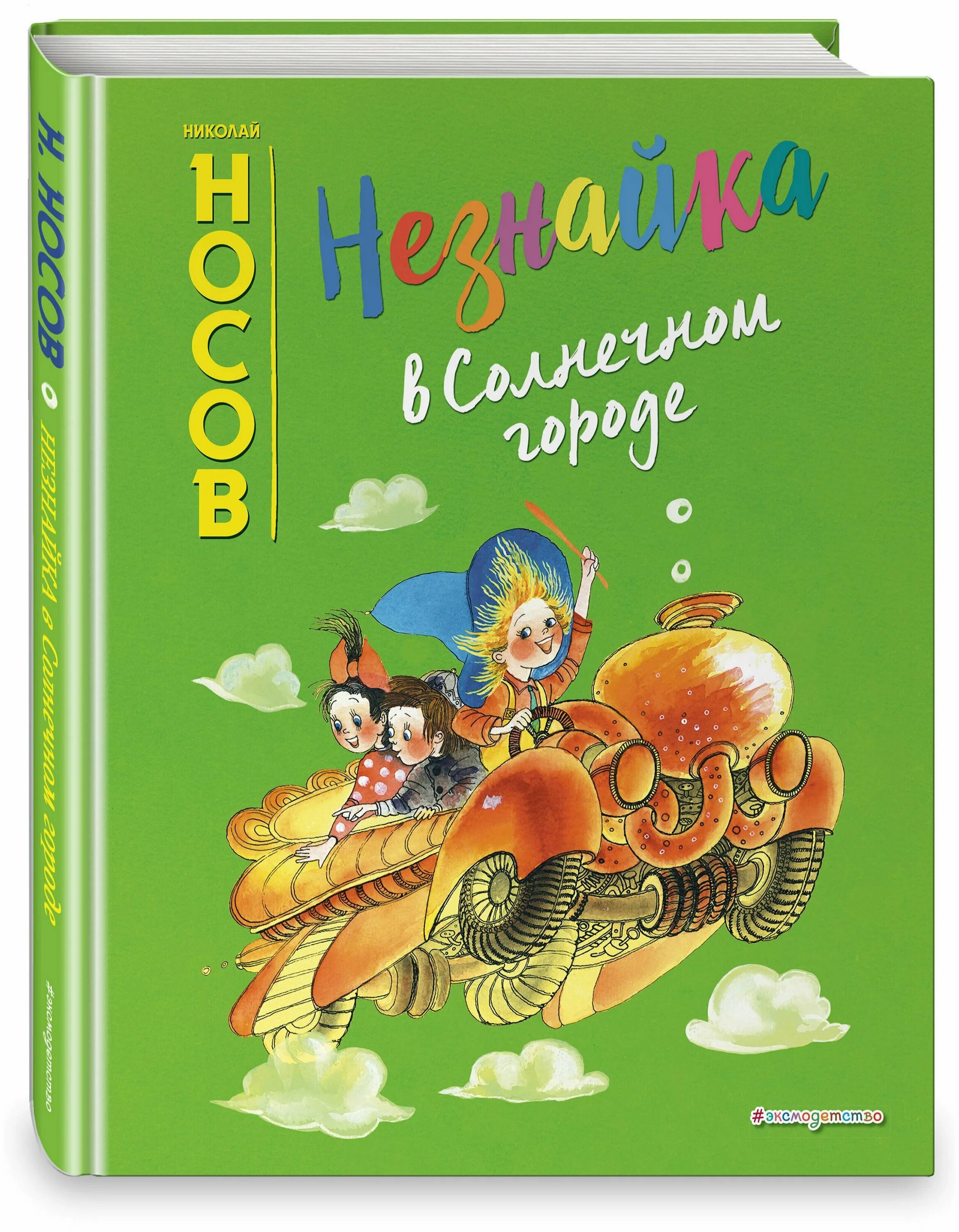 Незнайка в солнечном городе кратко. Носов н.н. "Незнайка в Солнечном городе". Н Носов Незнайка в Солнечном городе книга. Носов н.н. "Незнайка в Солнечном городе" книга. Незнайка в Солнечном городе Ревуцкая.