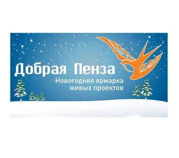 Доброй пенза
