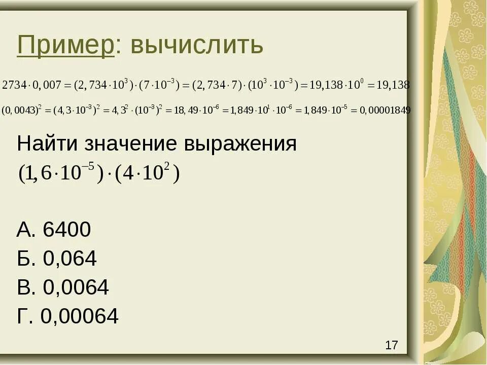 Примеры на 18. Пример 18+18. Укажи значение выражения 6400:(40*2).