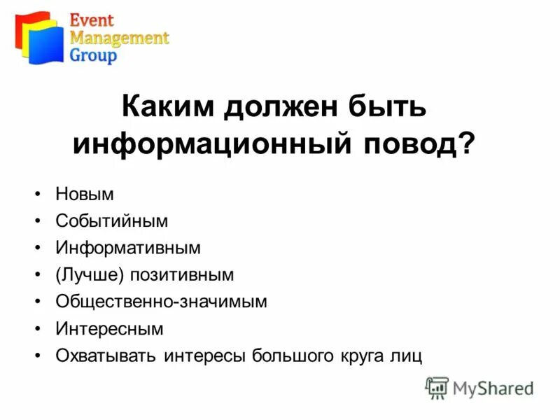График празднования масленицы. Какой должен быть повод. Человек есть высшая ценность доказательства тезиса. Как найти инфоповод и написать интересный пресс-релиз. Структура журналистского текста.