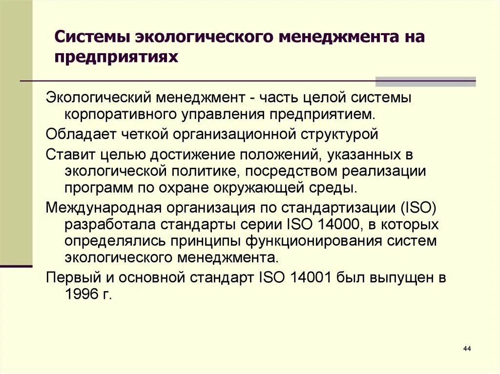 Организация экологического менеджмента. Система экологического менеджмента на предприятии. Структура корпоративного экологического менеджмента. Структура системы экологического менеджмента. Структура экологического менеджмента на предприятии.