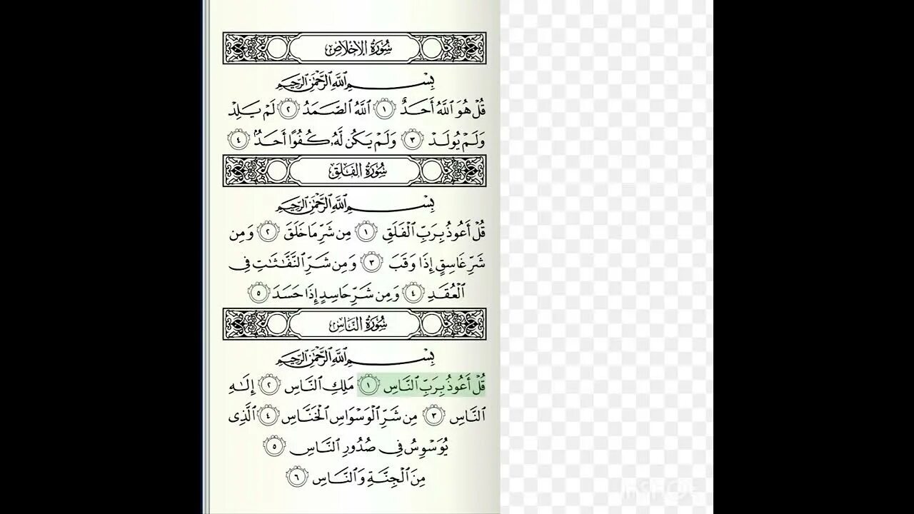 Слушать ихлас аль фаляк ан нас. Сура Аль Фаляк и АН нас и Ихлас. Сура Аль Фаляк. Сура Ихлас Сура Фаляк Сура АН нас. Суры Ыкылас Фаляк Аннас.