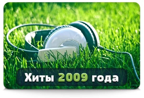 Хиты лета 2009 года