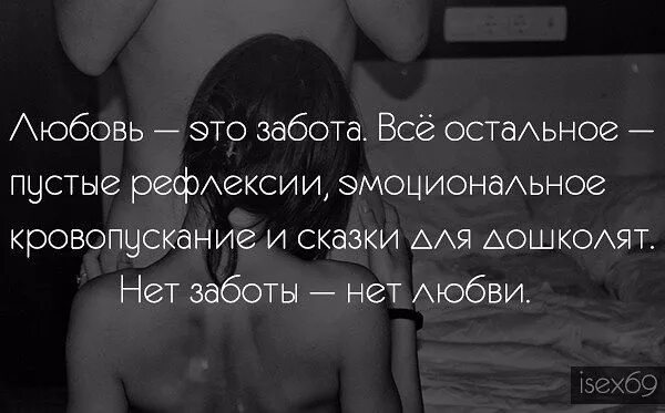 Я бы тебя грубо i d перевод. Забота мужчины о женщине цитаты. Забота мужчины цитаты. Хочу любви и заботы. Как хочется любви и заботы.