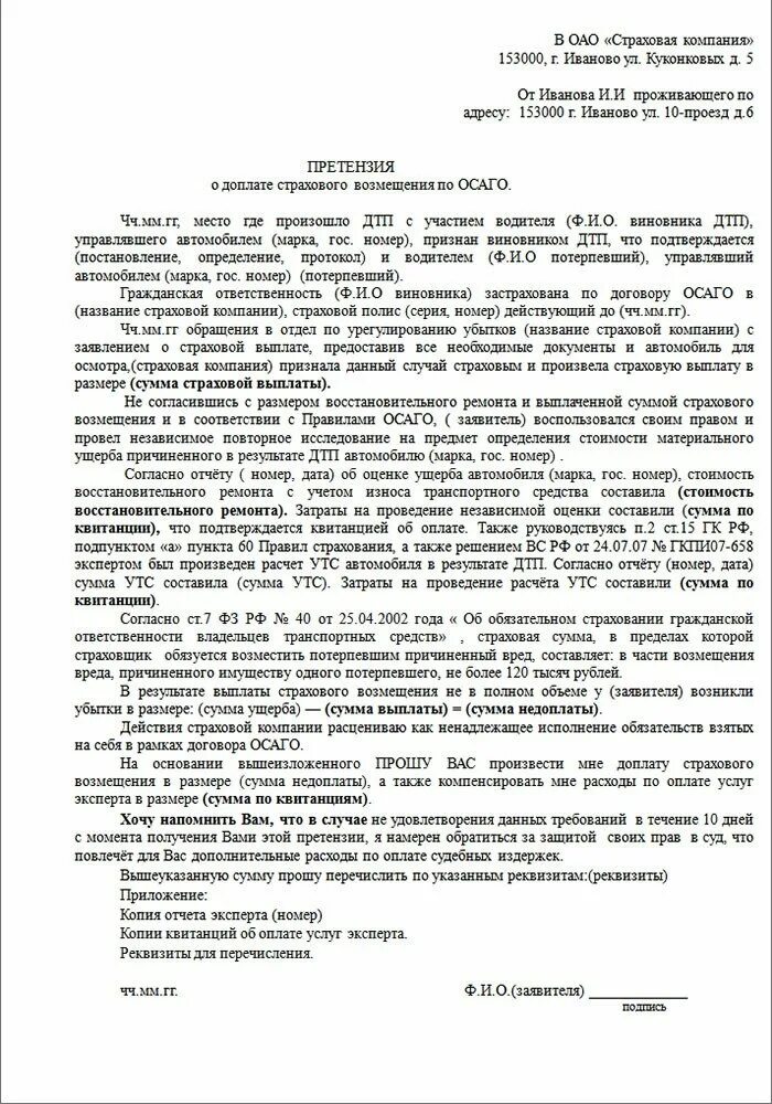 Досудебная претензия образец ОСАГО страховой компании. Шаблон для претензии в страховую компанию по ОСАГО. Досудебная претензия шаблон. Претензия в страховую компанию о выплате страхового возмещения. Претензии по ремонту по осаго