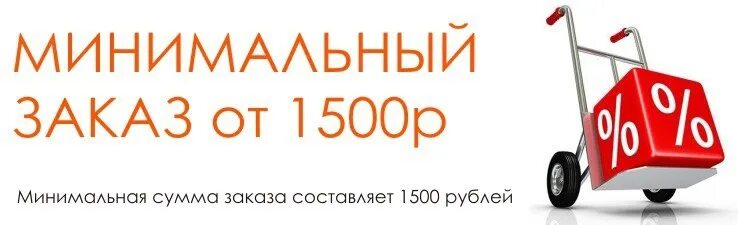 Сумма минимальной покупки. Минимальная сумма заказа. Минимальная сумма заказа 1000 рублей. Минимальная сумма заказа 1500. Минимальный заказ.