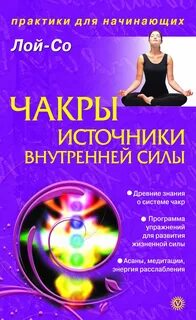 Практики внутренней силы