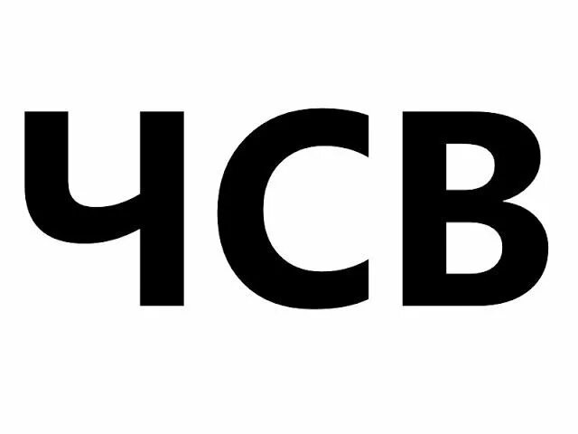 Чсв как расшифровывается сленг. Чсв. чсв значок. характер чсв. стикеры чсв.