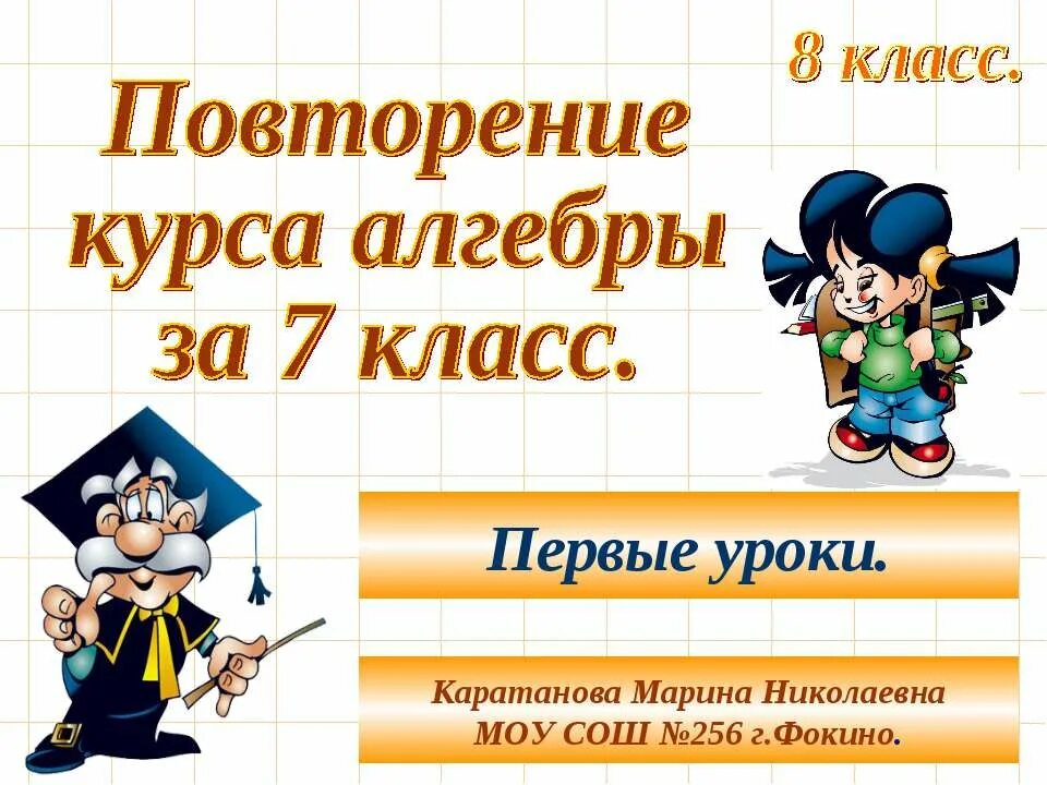 Курс алгебры 7. Математика 7 класс повторение. математика 7 класс материал для повторения. повторение курса 7 класса по алгебре. первый урок алгебры в 7 классе.