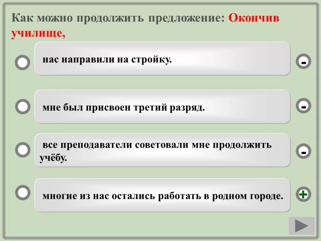 Можно ли закончить 10 классов. Март пришел продолжить предложение. Продолжить предложение. Тестирование по культуре речи презентация. Тест продолжи предложение.