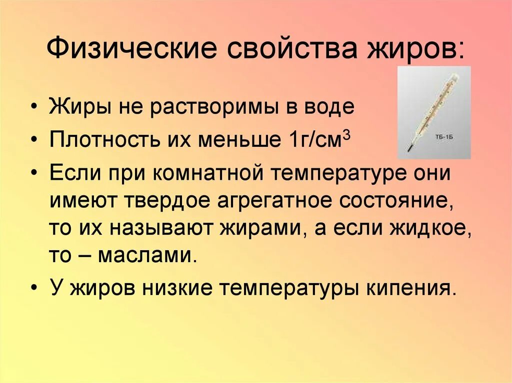 Жиры растворимы в воде. Физические свойства жиров. Жиры агрегатное состояние. От каких факторов зависит агрегатное состояние жиров. Как физические свойства жиров зависят от природы