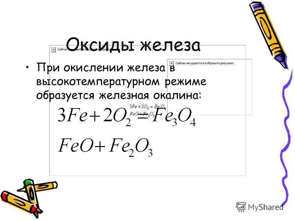 Железная окалина формула. Железная окалина и кислород реакция. Формула соединения железа. Оксид железа(ii). Железная окалина какой оксид.