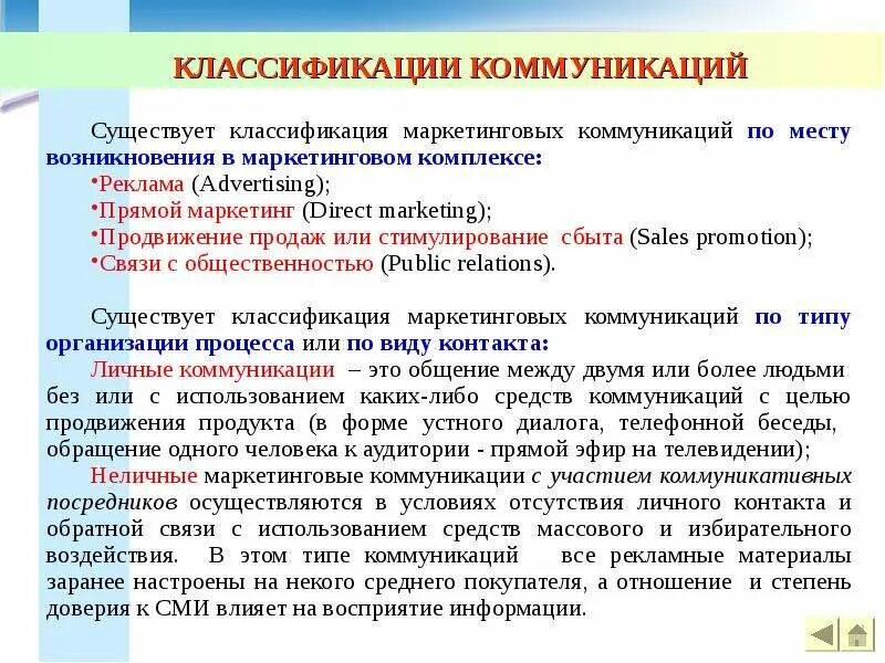 Суть маркетинговой коммуникации. Классификация маркетинговых коммуникаций. Управление маркетинговыми коммуникациями. Отдел маркетинговых коммуникаций. Реклама и прямой маркетинг взаимосвязь.