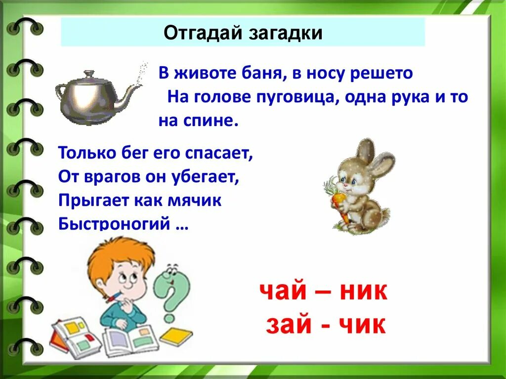 Отгадайте слово 2 класс. Загадки по русскому языку 1 класс. Веселые загадки по русскому языку. Загадки про русский язык 2 класс. Загадки по русскому языку 2 класс.