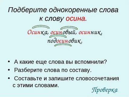 Однокоренное слово 1 склонения к слову