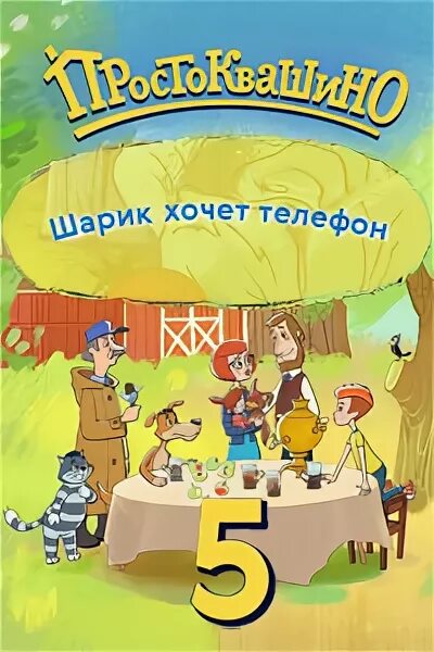 Новое простоквашино 5. Шарик хочет телефон. Простоквашино шарик хочет телефон 5. С днём рождения Простоквашино.