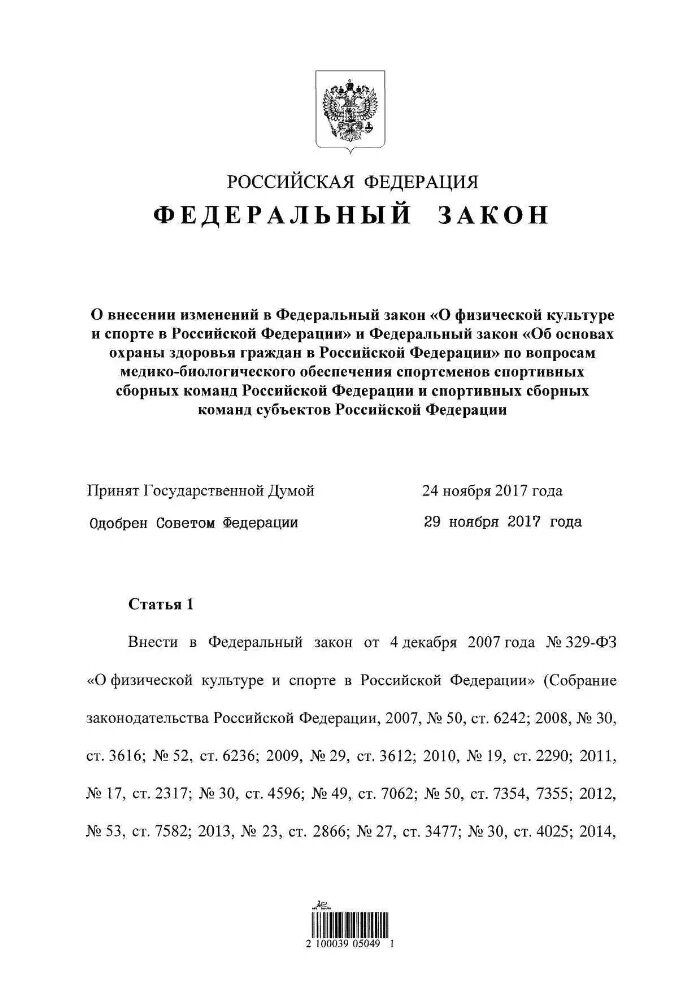 329 ФЗ О физической культуре и спорте в Российской Федерации. ФЗ О физической культуре и спорте в Российской Федерации. Федеральный закон 329. 329 ФЗ О физической культуре и спорте в Российской Федерации статья 22.