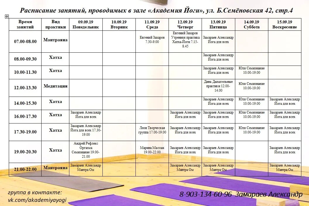 Ярмарки на вднх в 2024 году расписание. Расписание 9. Зал йоги расписание. Фитнес Хаус расписание на ветеранов. Академия йоги расписание.