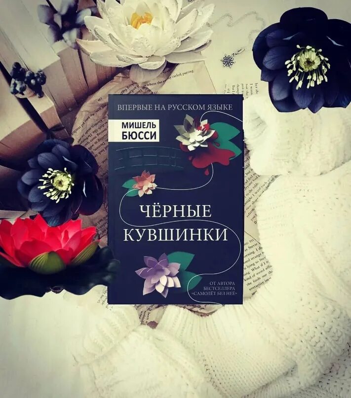 Черные кувшинки детектив. Черные кувшинки fb2. Бюсси книги. Черные кувшинки книга. Черные кувшинки fb2.