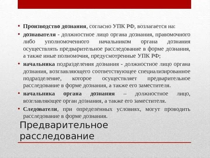 История создания органов дознания мчс конспект. Порядок предварительного следствия. Предварительное расследование. Органы предварительного расследования УПК. Порядок проведения предварительного следствия.