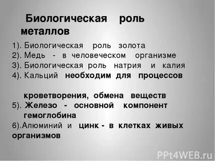 Биологические металлы