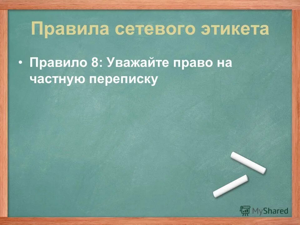 Их как правило уважают. Уважайте право на частную переписку. Правила сетевого этикета. Презентация на тему правила сетевого этикета.