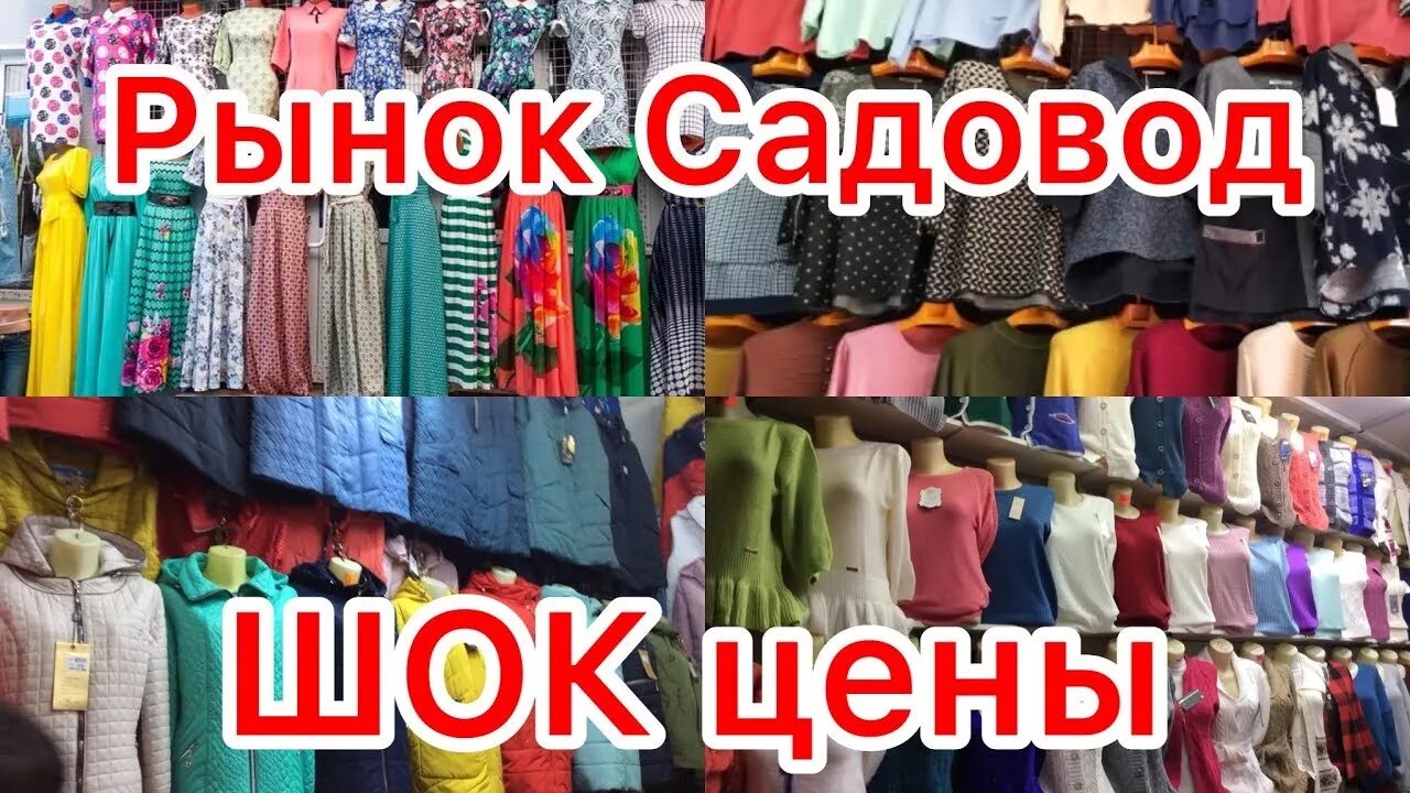 Садовод рынок. Садовод рынок вещи. Рынок Садовод одежда. Вещи Садовод. Садовод опт и розница