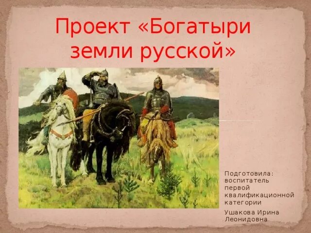 Проект "Богатыри земли Русской" - Детский сад № 118 г. Тюмени