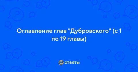Содержание 1 главы дубровский