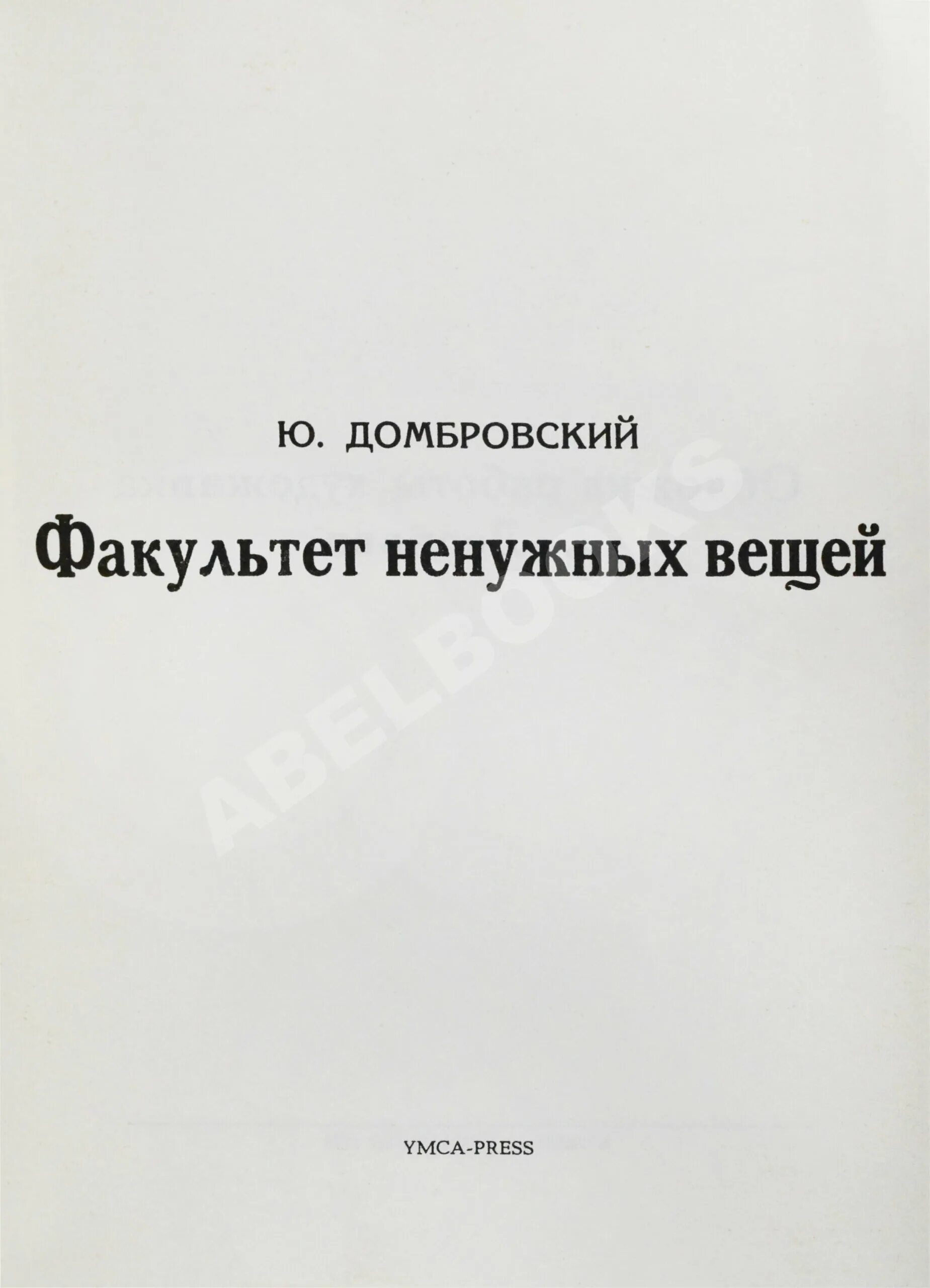 Ю домбровский факультет ненужных вещей. Домбровский Факультет ненужных. Домбровский Факультет ненужных вещей обложка.