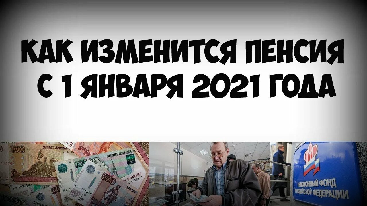 Будет ли повышение неработающим пенсионерам. Пенсия в 2021. Повышение пенсии с 1 января. Повышение пенсий с января. Индексация пенсий пенсионерам в 2021.