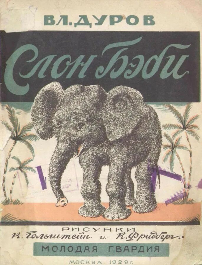 рассказ бэби. рассказ бэби. дуров мои звери рассказы. рассказ бэби. мои звери ( владимир дуров ).