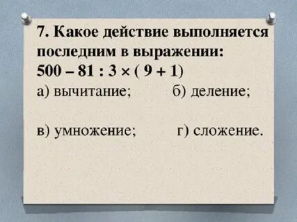 1 действие умножение или деление