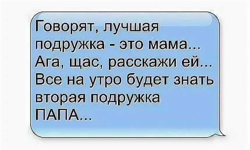 Мамина подруга 2. На утро будет знать вторая подружка папа. На утро узнает вторая подружка - папа. Подруга папы. На утро все знает вторая подруга папа.