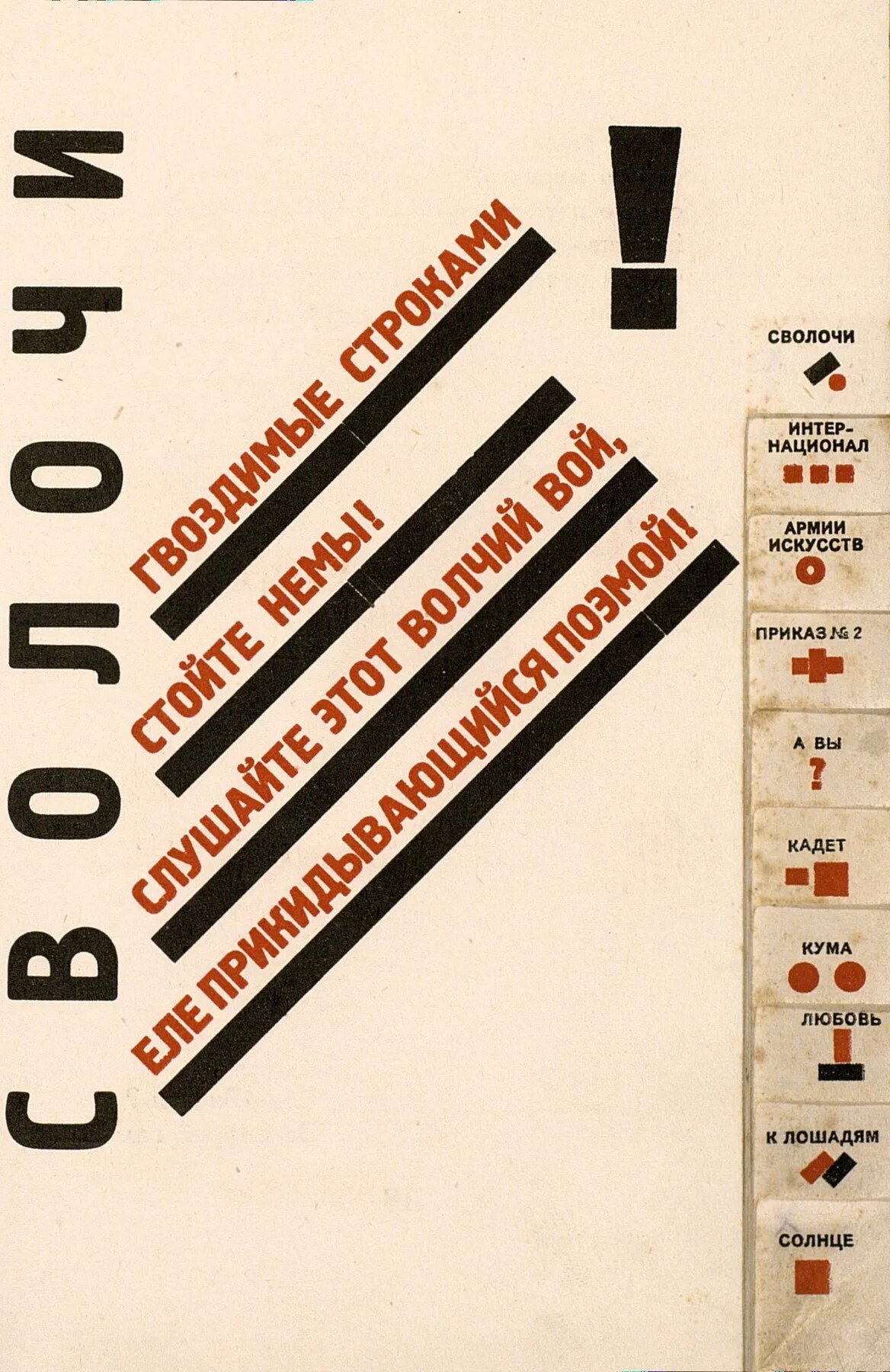 Маяковский сволочи. Эль лисицкий маяковский для голоса. эль лисицкий книга маяковского. маяковский для голоса лисицкий. эль лисицкий плакаты.