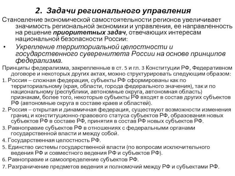 Региональной значимости. Задачи регионального управления. Задачи региональной экономики. Субъекты регионального управления. Принципы регионального управления.