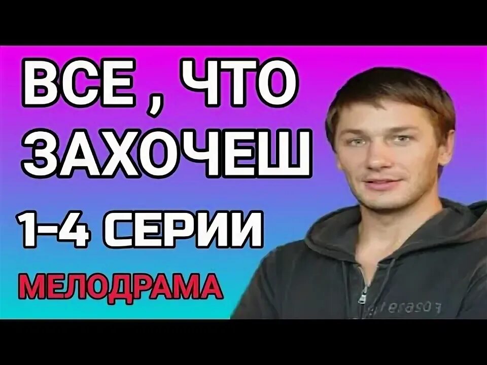 Видео все что захочешь. Видео все что захочешь