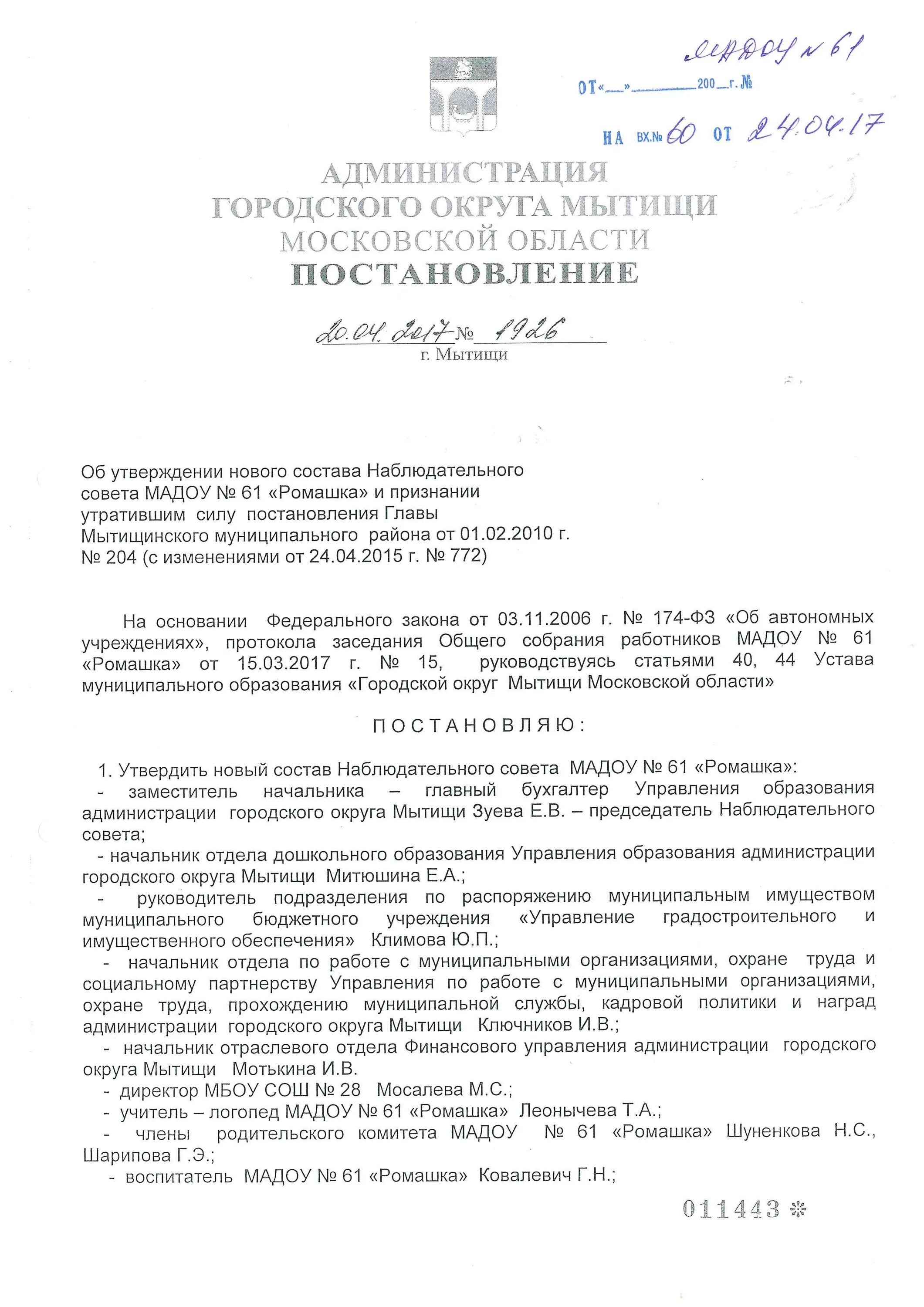 Об утверждении наблюдательного совета. Утвердить состав наблюдательного совета. приказ о создании наблюдательного совета. приказ о наблюдательном совете автономного учреждения. приказ о наблюдательном совете автономного учреждения образец.