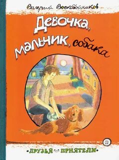 Девочка мальчик собака