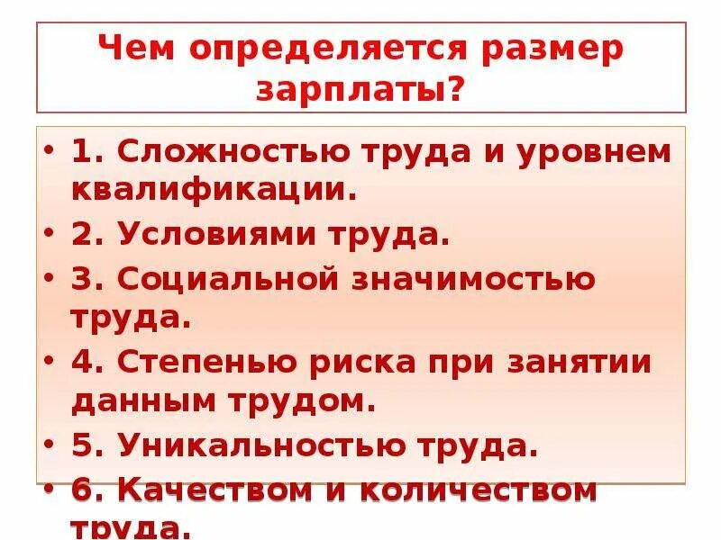 От чего зависит оплата труда обществознание 7. Чем определяется размер зарплаты. от чего зависит размер заработной платы. чем определяется размер заработной платы работника. факторы влияющие на размер заработной платы 7 класс.