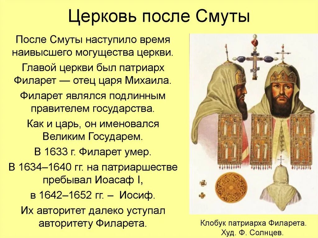 Каково было положение церкви после смуты. Церковь после смуты кратко 7. русская православная церковь после смуты кратко. церковь после смуты кратко. русская православная церковь в xvii веке&quot;..